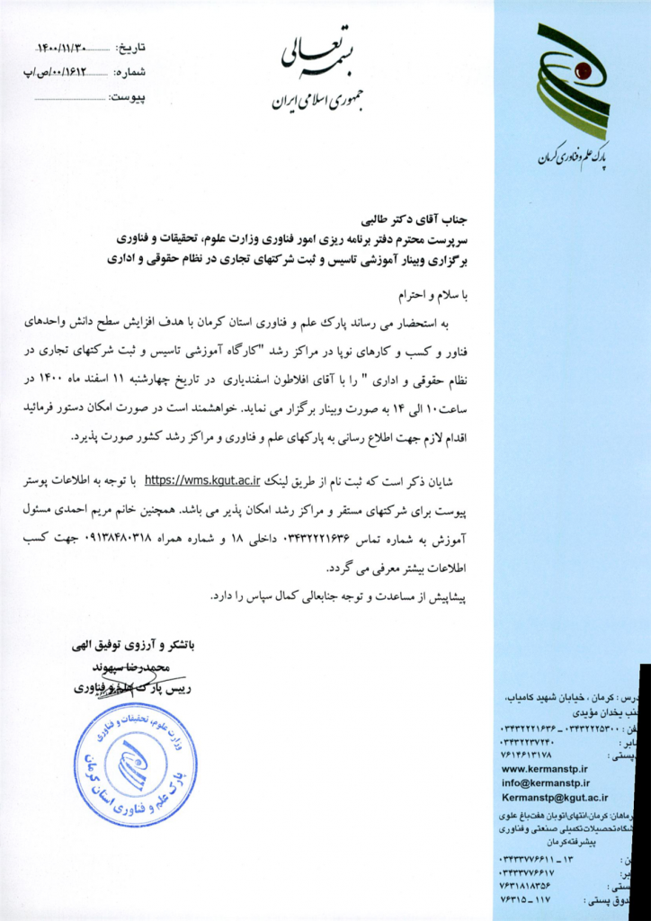 وبينار آموزشي تاسيس و ثبت شرکت هاي تجاري در نظام حقوقی و اداری