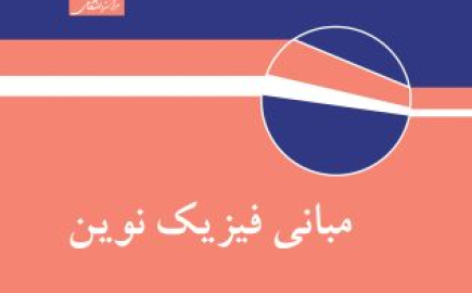 مبانی فیزیک نوِین