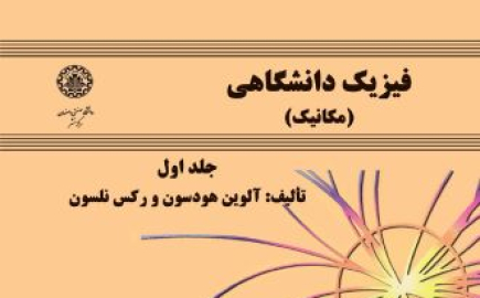 فیزیک دانشگاهی (مکانیک)