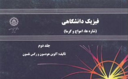 فیزیک دانشگاهی (شاره ها، امواج وگرما ) جلد دوم 
