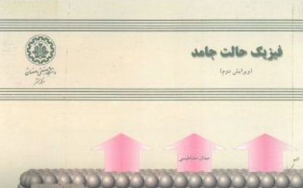 فیزیک حالت جامد