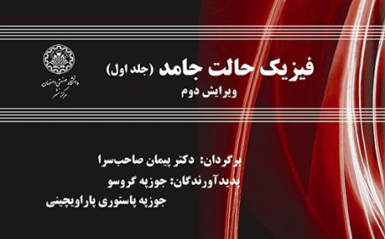 فیزیک حالت جامد (جلد اول)