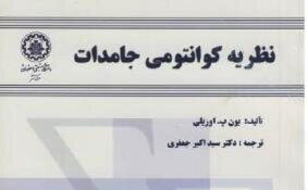 نظریه کوانتومی جامدات